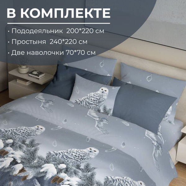 Комплект постельного белья Евростандарт, перкаль (Совушка)