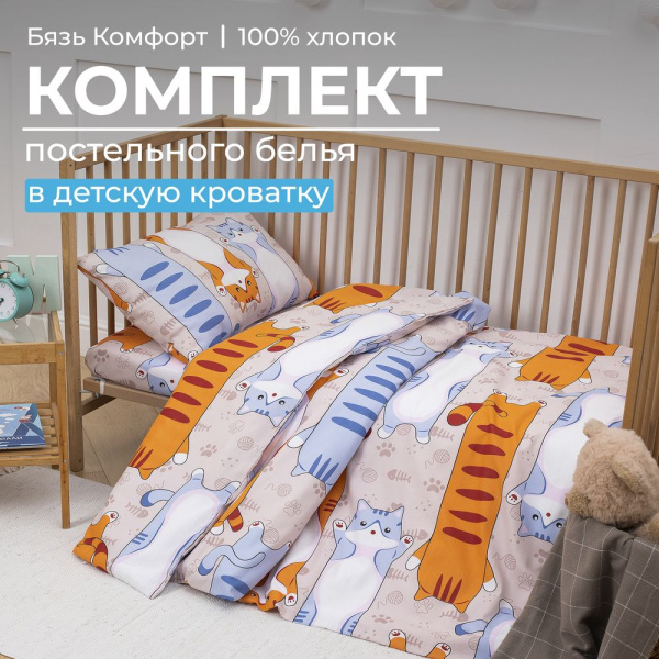 Комплект постельного белья в детскую кроватку, бязь "Комфорт", детская расцветка (Кот батон)