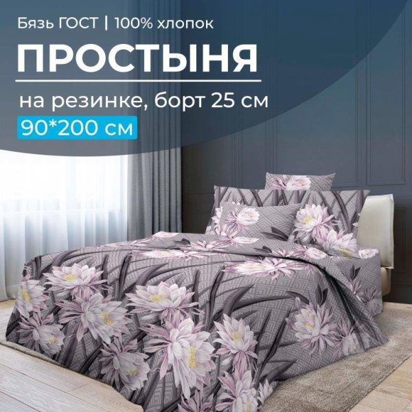 Простыня на резинке 090*200 см, бязь ГОСТ, борт 25 см (Лючия)