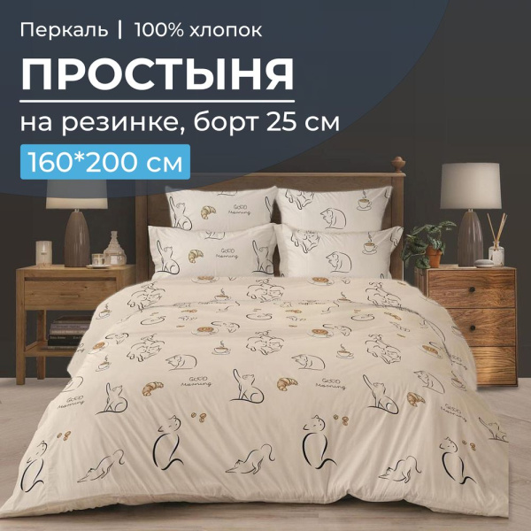 Простыня на резинке 160*200 см, перкаль, борт 25 см (Котолатте)