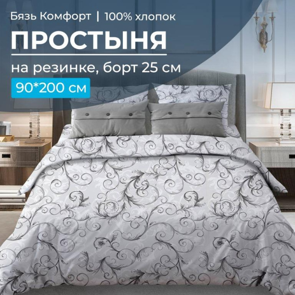 Простыня на резинке 090*200 см, бязь "Комфорт 150 см", борт 25 см (Валенсия, белый)