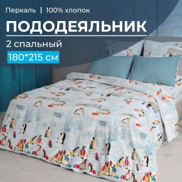 Пододеяльник 2-спальный, перкаль (Лапландия) Пододеяльник 2-спальный, перкаль (Лапландия)
