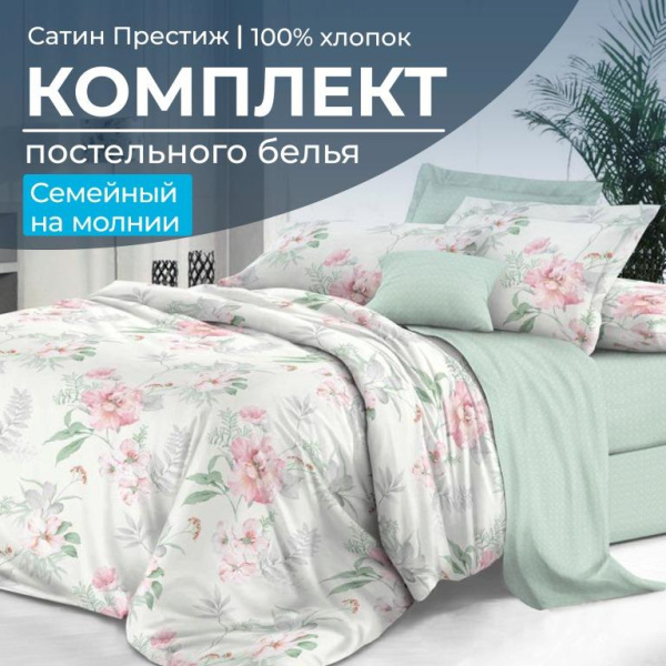 Комплект постельного белья Семейный, сатин "Престиж" (Альбина)
