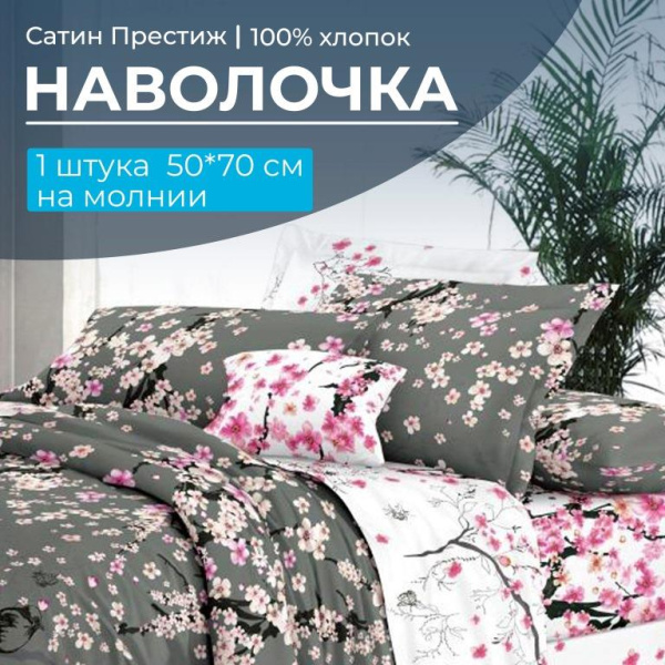 Наволочка 50*70 см, сатин "Престиж", на молнии (Туманное утро основа) Наволочка 50*70 см, сатин "Престиж", на молнии (Туманное утро основа)