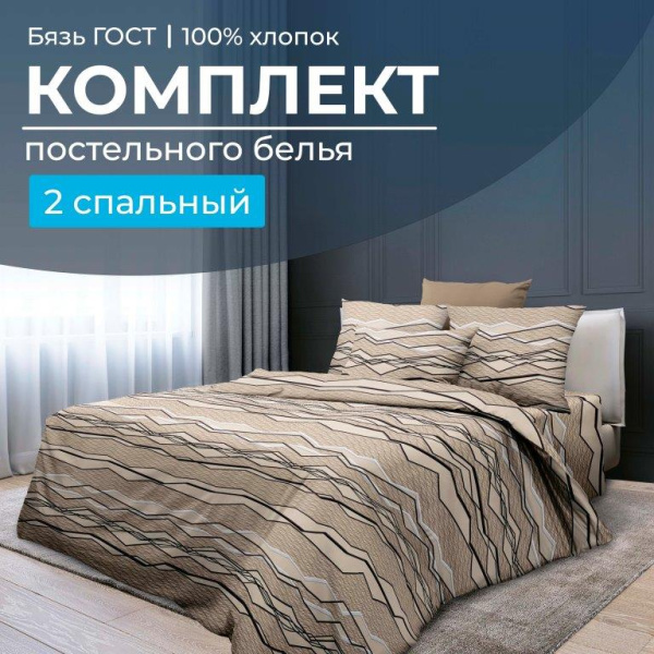 Комплект постельного белья 2-спальный, бязь  ГОСТ (Панорама)