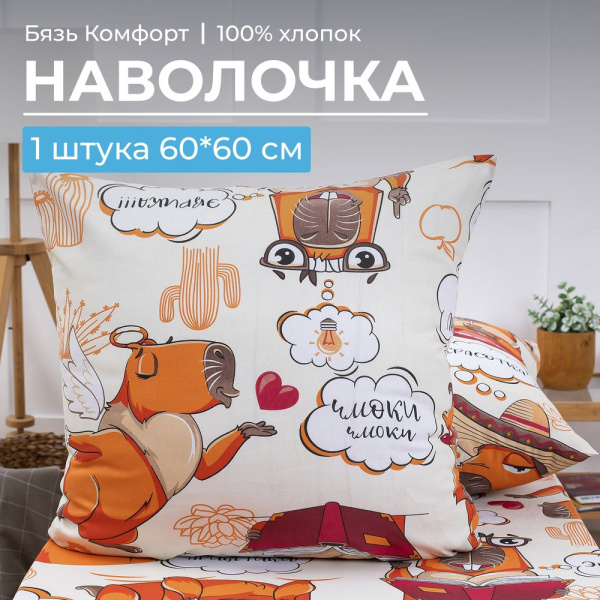 Наволочка 60*60 см, бязь "Комфорт", детская расцветка (Капибара)