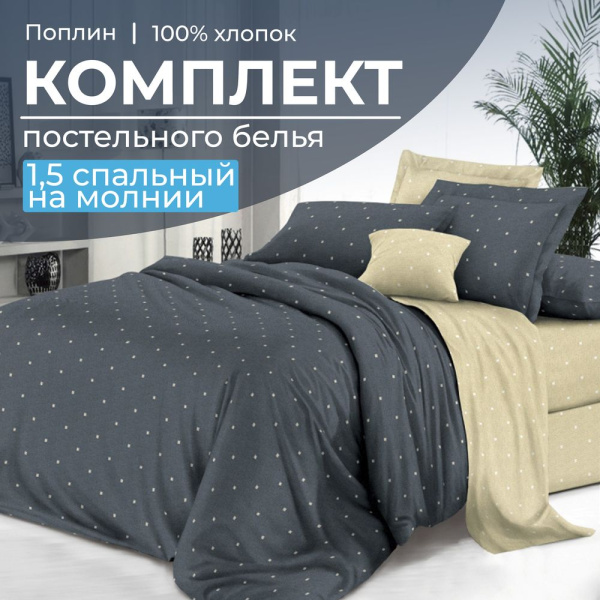 Комплект постельного белья 1,5-спальный, на молнии, поплин (Мэсот)