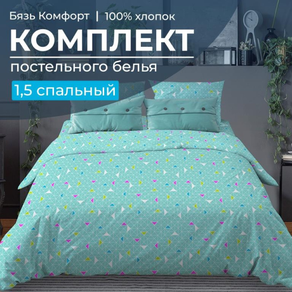 Комплект постельного белья 1,5-спальный, бязь "Комфорт" (Треугольники, бирюзовый)