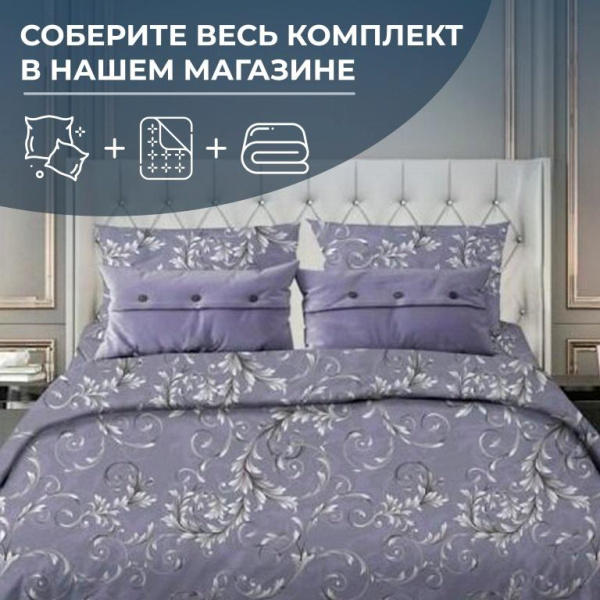 Пододеяльник 1,5-спальный, бязь "Комфорт" (Валенсия, сиреневый)