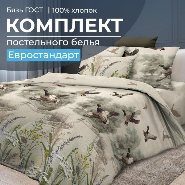 Комплект постельного белья Евростандарт, бязь  ГОСТ (Утиная охота)