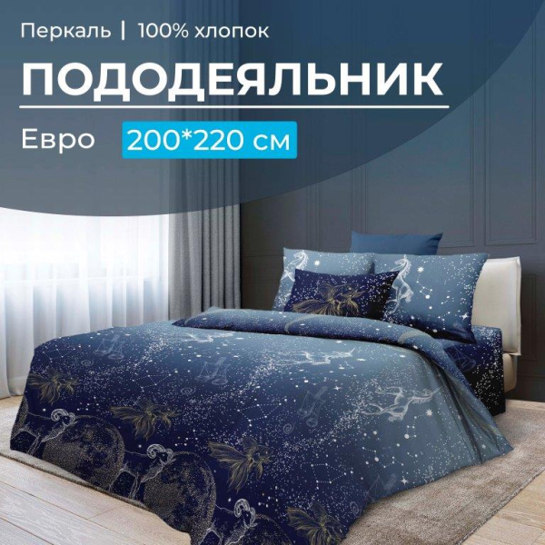Пододеяльник Евро 200*220 см, перкаль (Млечный путь)