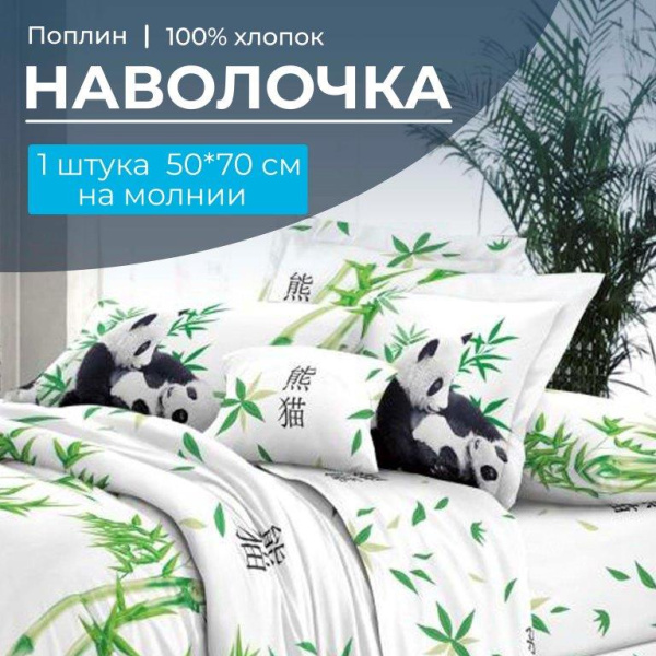 Наволочка 50*70 см, на молнии, поплин (Панды (компаньон))