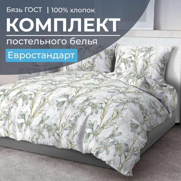 Комплект постельного белья Евростандарт, бязь  ГОСТ (Утренний цветок)