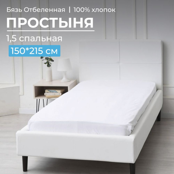 Простыня 1,5 спальная, бязь отбеленная ГОСТ
