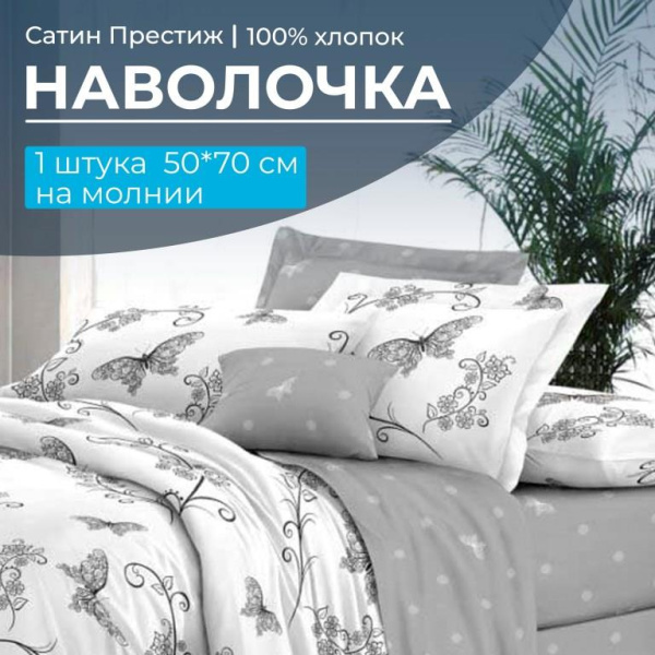 Наволочка 50*70 см, сатин "Престиж", на молнии (Антонэлла основа)