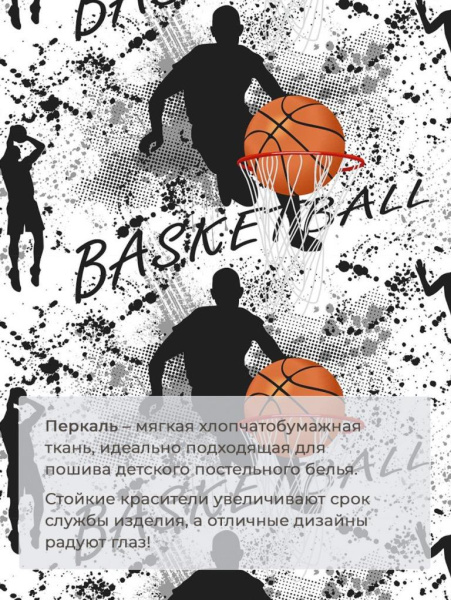 Наволочка 50*70 см, перкаль, детская расцветка (Баскетбол)