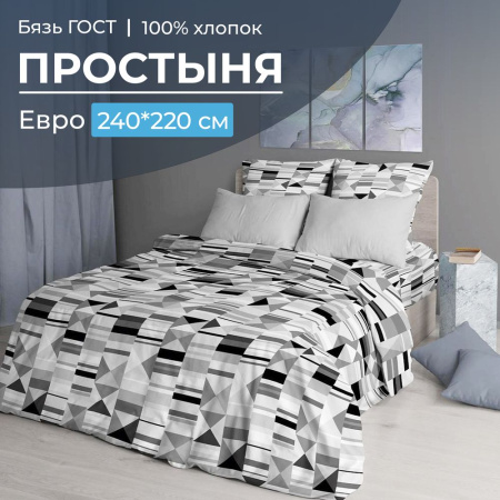 Простыня Евро 240*220 см, бязь ГОСТ (Монмартр)