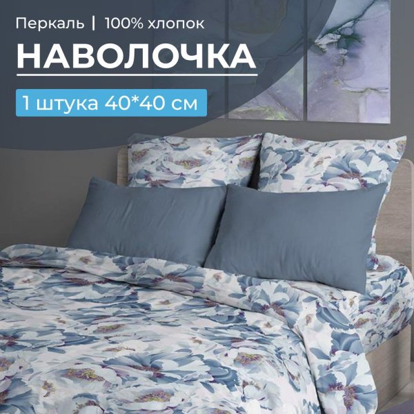 Наволочка 40*40 см, перкаль (Альба)