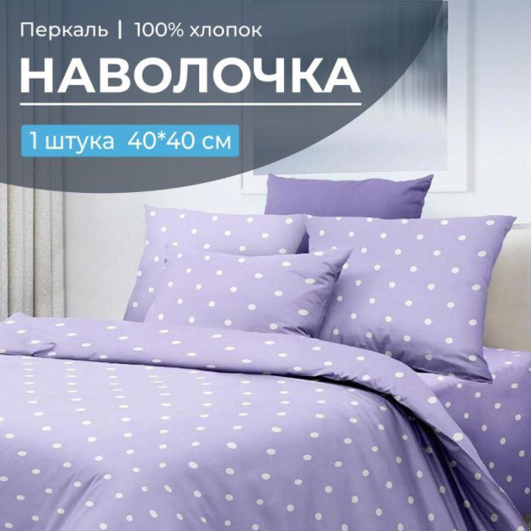 Наволочка 40*40 см, перкаль (Вивьен лилак)