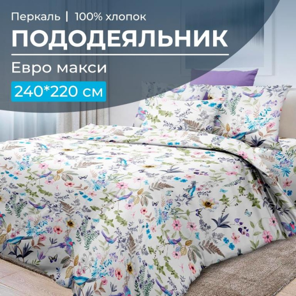 Пододеяльник Евромакси 240*220 см, перкаль (Каролина )
