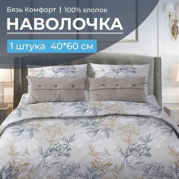 Наволочка 40*60 см, бязь "Комфорт" (Симфония, серо-бежевый)