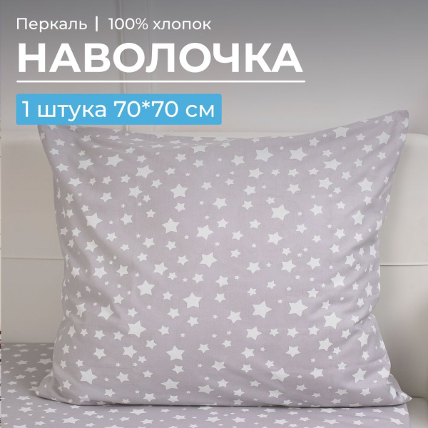 Наволочка 70*70 см, перкаль, детская расцветка (Звёзды)