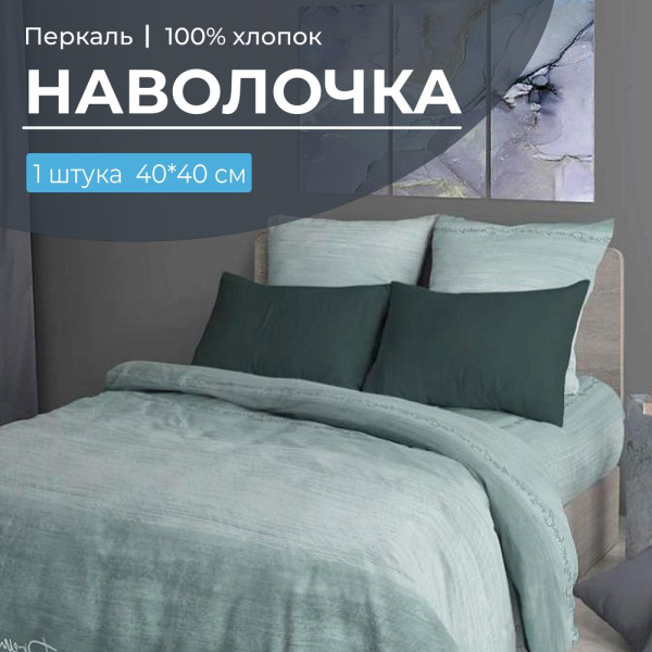 Наволочка 40*40 см, перкаль (Авангард, зеленый)