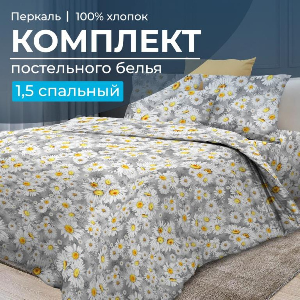 Комплект постельного белья 1,5-спальный, перкаль (Любава)