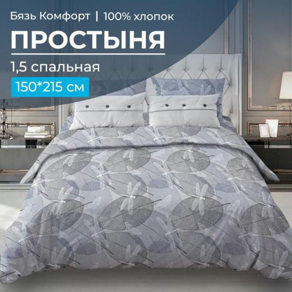 Простыня 1,5-спальная, бязь "Комфорт" (Стрекозы, серо-бежевый)