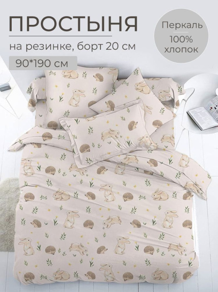 Простыня на резинке 090*190 см, перкаль, детская расцветка (Лесные друзья)