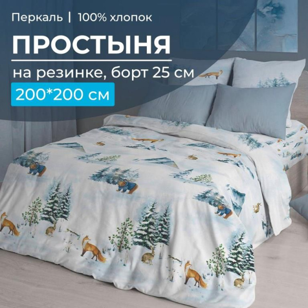 Простыня на резинке 200*200 см, перкаль, борт 25 см (Чародейка зима)