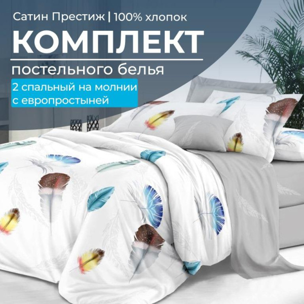 Комплект постельного белья 2-спальный, сатин "Престиж", с Европростыней (Джэки)