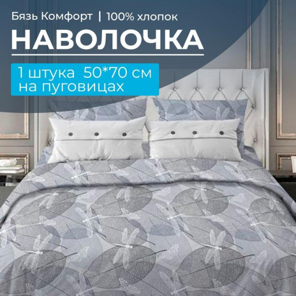 Наволочка 50*70 см, бязь "Комфорт", на пуговицах (Стрекозы, серо-бежевый)