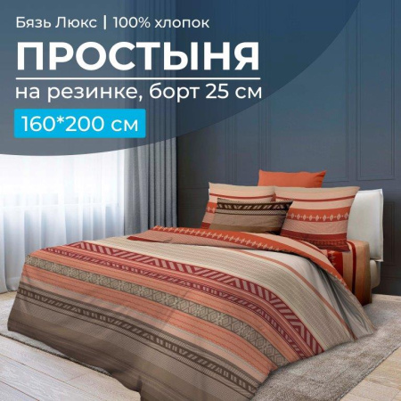 Простыня на резинке 160*200 см, бязь "Люкс", борт 25 см (Dakar)