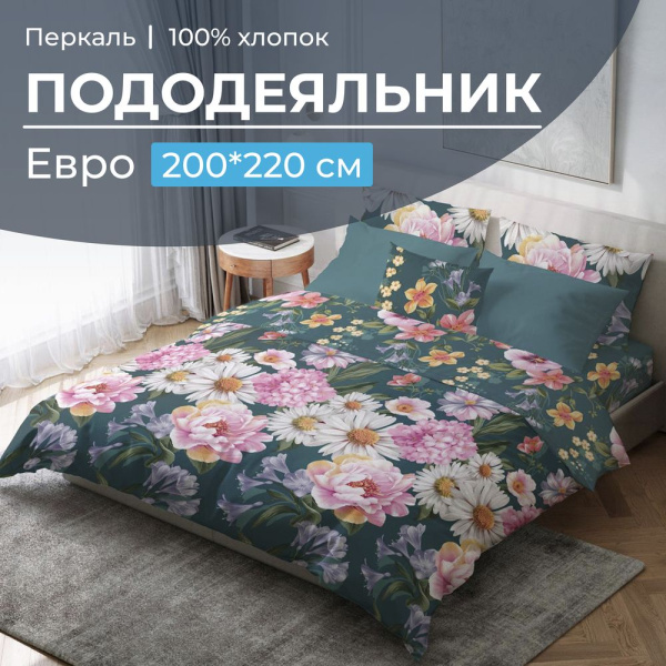 Пододеяльник Евро 200*220 см, перкаль (Василиса)