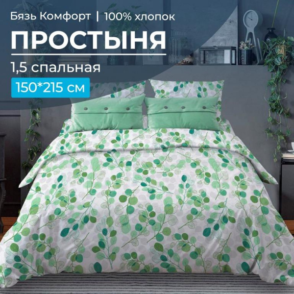 Простыня 1,5-спальная, бязь "Комфорт" (Эвкалипт, зеленый)