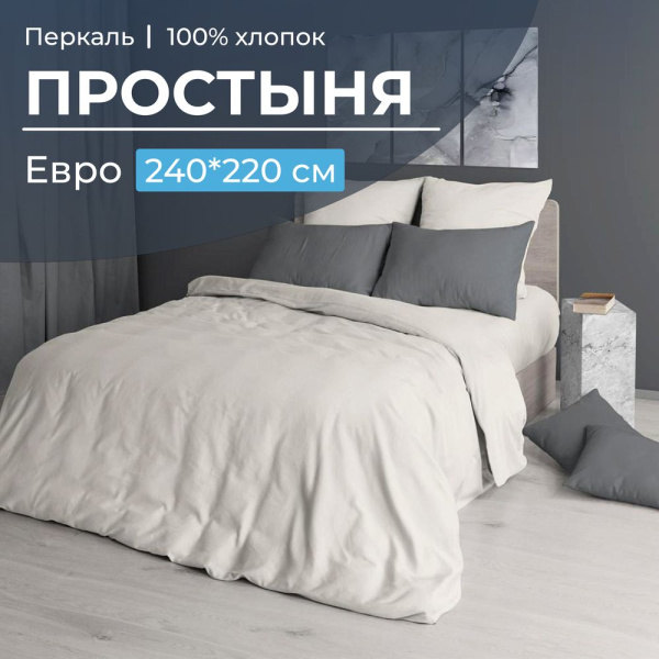 Простыня Евро,  перкаль гладкокрашеный (Тофу)