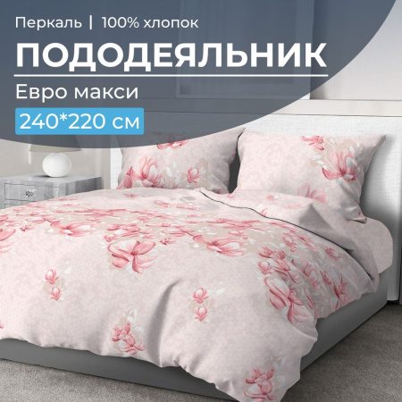 Пододеяльник Евромакси 240*220 см, перкаль (Магнолия)