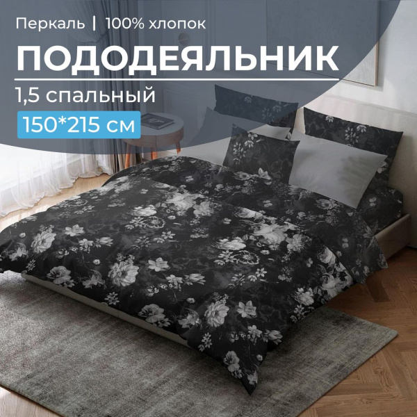 Пододеяльник 1,5-спальный, перкаль (Нимфа)