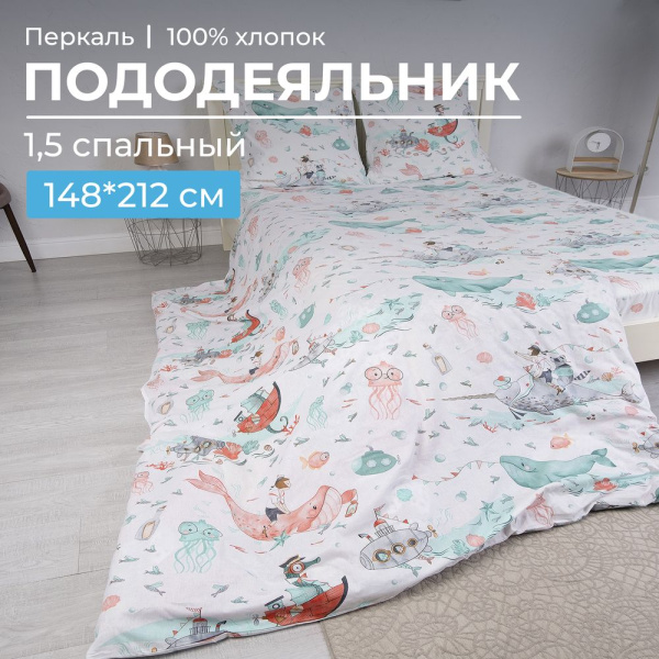 Пододеяльник 1,5-спальный, перкаль, детская расцветка (Морячок)