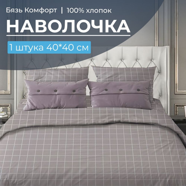 Наволочка 40*40 см, бязь "Комфорт" (220) (Таттерсол, серо-бежевый)