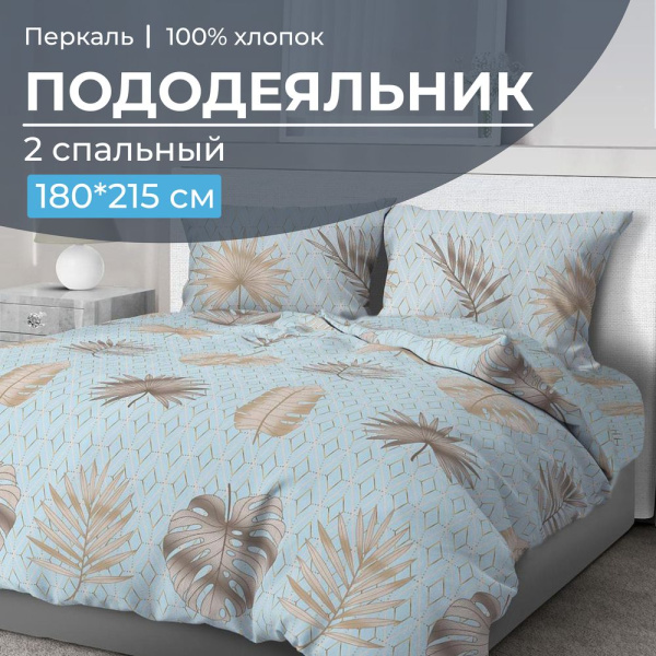 Пододеяльник 2-спальный, перкаль (Перре)