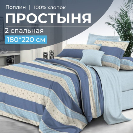 Простыня 2-спальная, поплин (Морской стиль (компаньон))