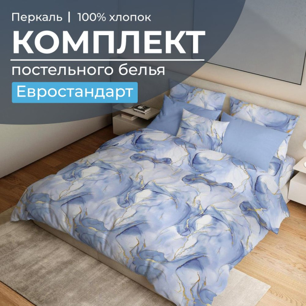 Комплект постельного белья Евростандарт, перкаль (Мраморный узор, синий)