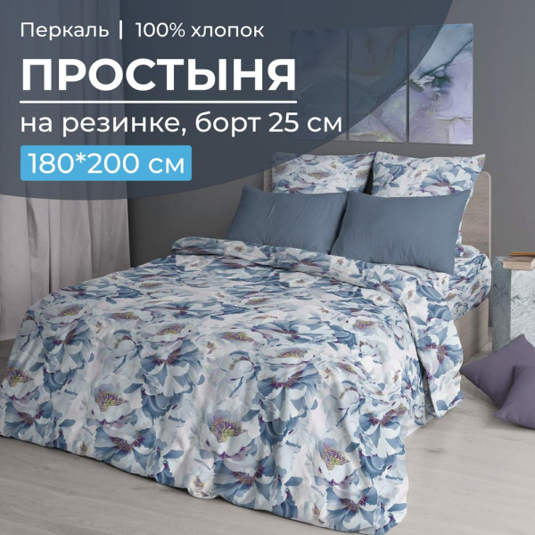 Простыня на резинке 180*200 см, перкаль, борт 25 см (Альба)