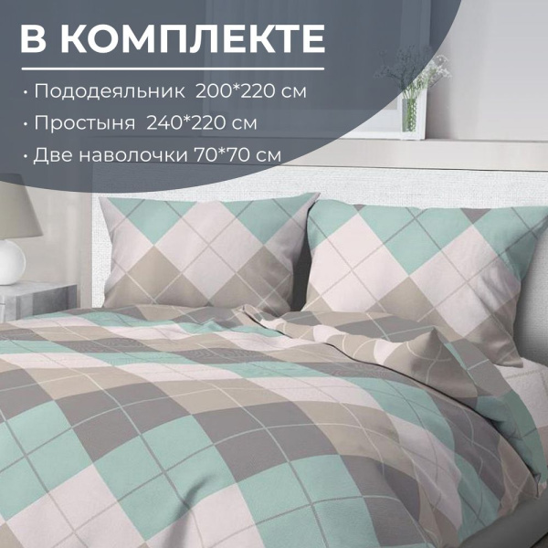 Комплект постельного белья Евростандарт, перкаль (Клетка Паддингтон, мятная)