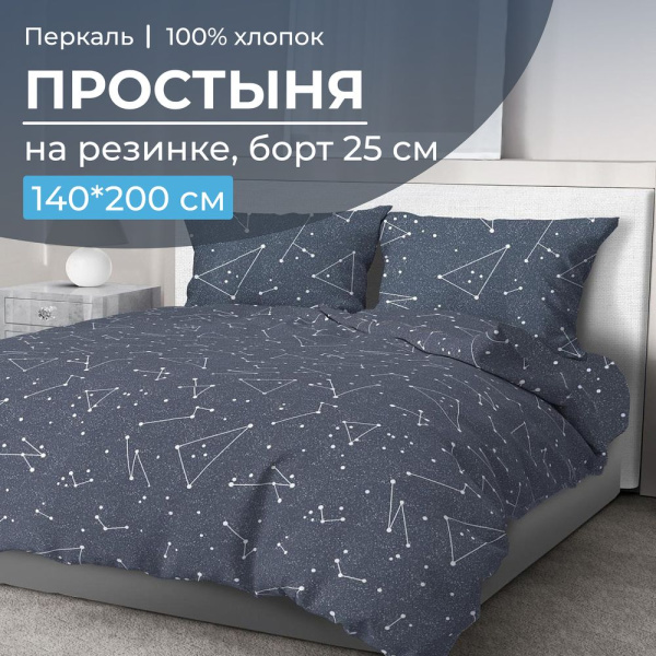 Простыня на резинке 140*200 см, перкаль, борт 25 см (Звездное небо)