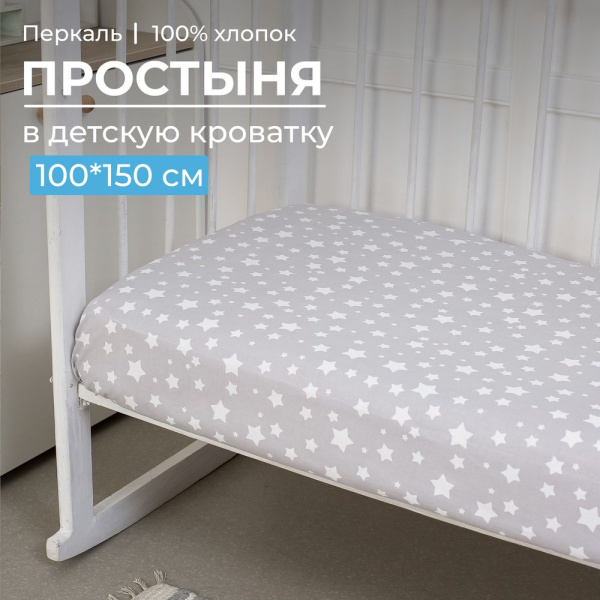 Простыня 100*150 см в детскую кроватку, перкаль, детская расцветка (Звёзды)
