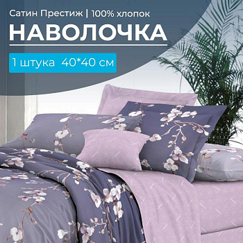 Наволочка 40*40 см, сатин "Престиж", на клапане (Сигурни (основа))