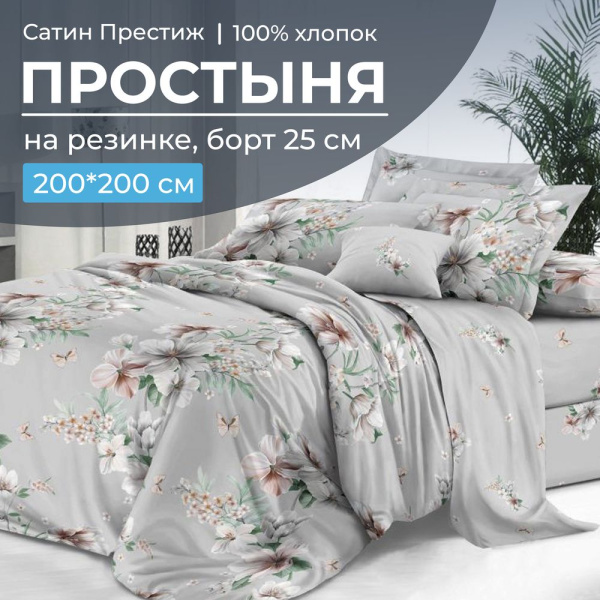 Простыня на резинке 200*200 см, сатин "Престиж", борт 25 см (Краса (компаньон))